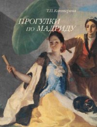 cover of the book Сады Испании