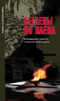 cover of the book Беглецы из плена: воспоминания танкиста и морского артиллериста