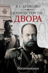 cover of the book В Министерстве двора: воспоминания