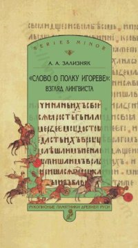 cover of the book "Слово о полку Игореве": взгляд лингвиста