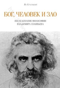 cover of the book Бог, человек и зло: исследование философии Владимира Соловьева