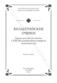 cover of the book Византийские очерки: труды российских ученых к XXII Международному конгрессу византинистов : научное издание