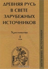 cover of the book Античные источники