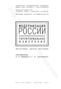 cover of the book Модернизация России. Территориальное измерение: коллективная научная монография