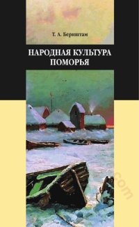 cover of the book Народная культура Поморья