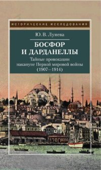 cover of the book Босфор и Дарданеллы: тайные провокации накануне Первой мировой войны (1908-1914)