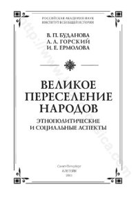 cover of the book Великое переселение народов: этнополитические и социальные аспекты