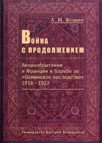 cover of the book Война с продолжением: Великобритания и Франция в борьбе за "Османское наследство", 1918-1923