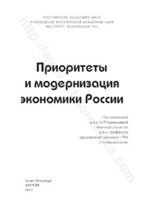 cover of the book Приоритеты и модернизация экономики России: [монография]