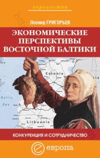 cover of the book Конкуренция и сотрудничество: экономические перспективы Восточной Балтики