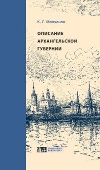 cover of the book Описание Архангельской губернии