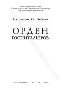 cover of the book Орден госпитальеров :