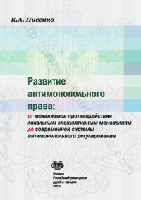 cover of the book Развитие антимонопольного права: от механизмов противодействия локальным спекулятивным монополиям до современной системы антимонопольного регулирования