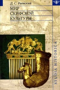 cover of the book Мир скифской культуры