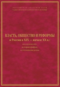 cover of the book Власть, общество и реформы в России в XIX - начале XX века: исследования, историография, источниковедение: [сборник]