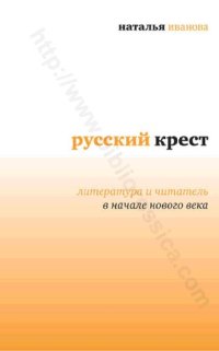 cover of the book Русский крест: литература и читатель в начале нового века