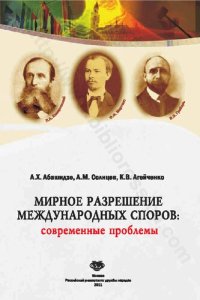 cover of the book Мирное разрешение международных споров: современные проблемы