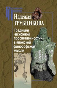 cover of the book Традиция "исконной просветленности" в японской философской мысли