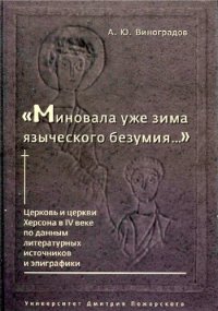 cover of the book "Миновала уже зима языческого безумия ...": церковь и церкви Херсона в IV веке по данным литературных источников и эпиграфики