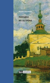 cover of the book Поездка на острова