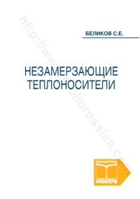 cover of the book Незамерзающие теплоносители