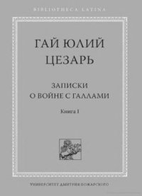 cover of the book Записки о войне с галлами. Книги 1-4. С введением и комментариями С. И. Соболевского