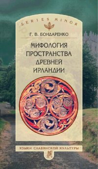 cover of the book Мифология пространства Древней Ирландии