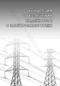 cover of the book Концепция обеспечения надежности в электроэнергетике