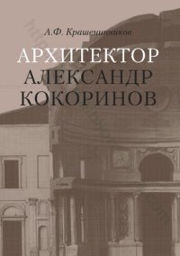 cover of the book Архитектор Александр Кокоринов