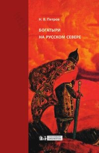 cover of the book Богатыри на русском Севере: сюжеты и ареалы бытования