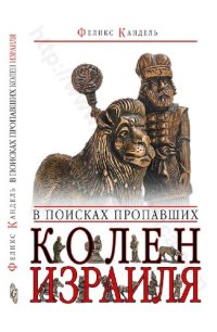 cover of the book В поисках пропавших колен Израиля: там за горами мрака