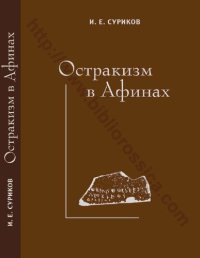 cover of the book Остракизм в Афинах