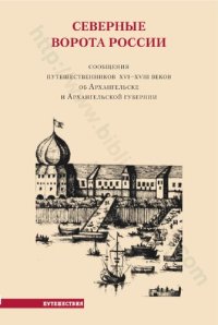 cover of the book Северные ворота России: сообщения путешественников XVI-XVIII веков об Архангельске и Архангельской губернии