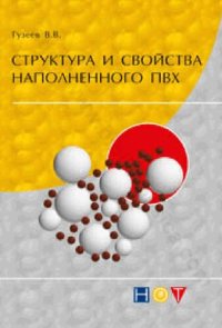 cover of the book Структура и свойства наполненного ПВХ