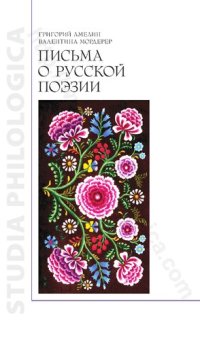 cover of the book Письма о русской поэзии