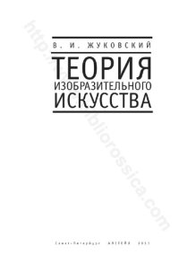 cover of the book Теория изобразительного искусства: монография