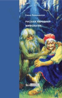 cover of the book Русская народная мифология