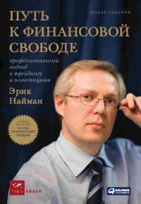 cover of the book Путь к финансовой свободе: профессиональный подход к трейдингу и инвестициям : новое издание