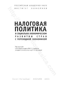 cover of the book Налоговая политика в социально-экономическом развитии стран с переходной экономикой: Tax policy in social-economic development of transition countries : [монография]