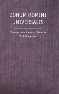 cover of the book Donum homini universalis: сборник статей в честь 70-летия Н. В. Котрелёва