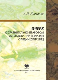 cover of the book Очерк о сравнительно-правовом исследовании природы юридических лиц