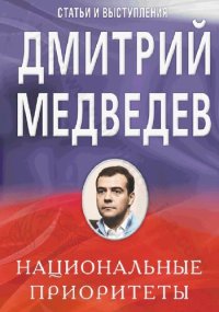 cover of the book Национальные приоритеты. Статьи и выступления