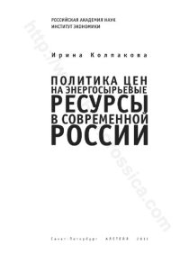 cover of the book Политика цен на энергосырьевые ресурсы в современной России