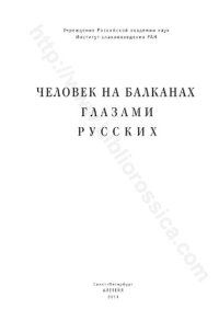 cover of the book Человек на Балканах глазами русских