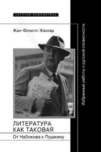 cover of the book Литература как таковая. От Набокова к Пушкину: избранные работы о русской словесности : [перевод]