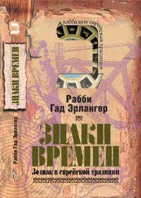 cover of the book Знаки времен: Зодиак в еврейской традиции