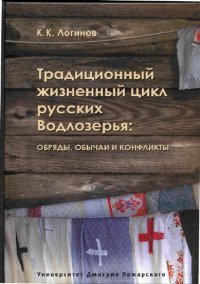 cover of the book Традиционный жизненный цикл русских Водлозерья: обряды, обычаи и конфликты: [монография]