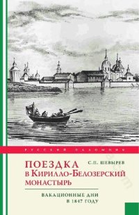 cover of the book Поездка в Кирилло-Белозерский монастырь: вакационные дни профессора С. Шевырева в 1847 году