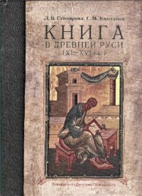 cover of the book Книга в Древней Руси (XI-XVI вв.)