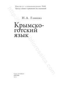 cover of the book Крымско-готский язык